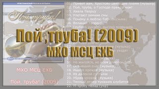 Пой труба! (2009)  МХО МСЦ ЕХБ