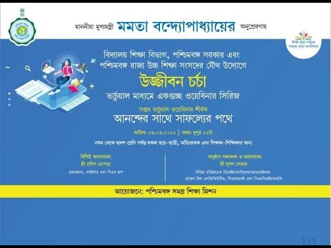 উজ্জীবন চর্চা || সপ্তম ভার্চুয়াল ওয়েবিনার || আনন্দের সাথে সাফল্যের পথে