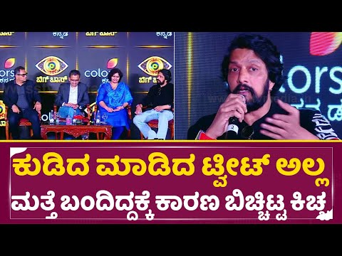 ಕುಡಿದ ಮಾಡಿದ ಟ್ವೀಟ್ ಅಲ್ಲ ಮತ್ತೆ ಬಂದಿದ್ದಕ್ಕೆ ಕಾರಣ ಬಿಚ್ಚಿಟ್ಟ| Bigg Boss Kannada 12 | Kiccha Sudeep| SStv ಕುಡಿದ ಮಾಡಿದ ಟ್ವೀಟ್ ಅಲ್ಲ ಮತ್ತೆ ಬಂದಿದ್ದಕ್ಕೆ ಕಾರಣ ಬಿಚ್ಚಿಟ್ಟ| Bigg Boss Kannada 12 | Kiccha Sudeep| SStv