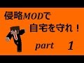 【Minecraft】侵略MODで自宅を守れ!一日目【ゆっくり実況】