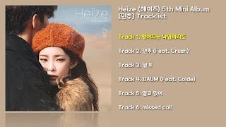 [전곡 듣기/Full Album] Heize(헤이즈) 5th Mini Album [만추]