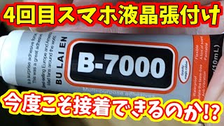 【B-7000】4回目のスマホ液晶張り付けしてみました