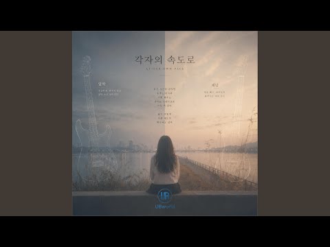 각자의 속도로 (At Our Own Pace)