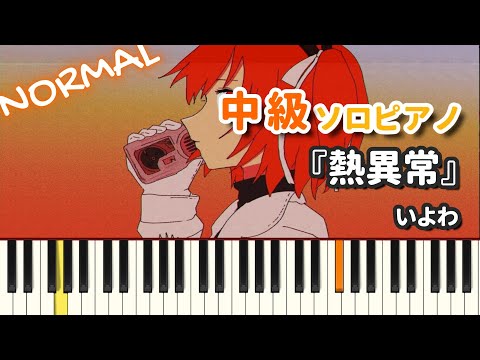 熱異常 - いよわ