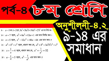 Class 8 Math Chapter 4.2 I Part-8 I  চতুর্থ অধ্যায় l অষ্টম I গনিত l math I Eight math chapter 4.2 II