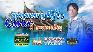 ຫຼວງພະບາງຝັງໃຈ Cover ຕໍ່ ນະຄອນເມືອງ