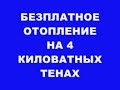 БЕЗПЛАТНОЕ ОТОПЛЕНИЕ НА 4 КИЛОВАТНЫХ ТЕНАХ