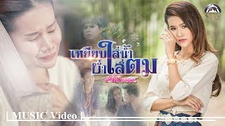 เหยียบใส่น้ำย่ำใส่ตม - แต้ว สุกัญญา【MUSIC VIDEO】