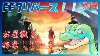 【FF7リバース】星を巡りたい！！ #19 【鰐口(わにぐち)ユウ Vtuber】