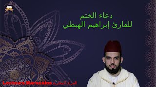 دعاء الختم القرآن للقارئ إبراهيم الهبطي| Ibrahim El Habti