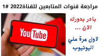 ساقوم بمراجعة قناة اليوتيوب الخاصة بك | وشرح العناصرالتي يتحقق منها اليوتيوب عند مراجعة قناتك