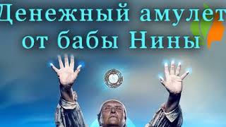 амулет от слепой ясновидящей бабы нины
