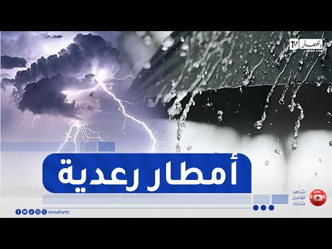 أحوال الطقس أمطار رعدية على هذه المناطق التفاصيل