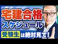 【2026年宅建】今年の宅建に受かりたい人は絶対見て!1月から勉強を始めた人向けに合格までのロードマップを徹底解説します