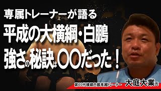 【平成の大横綱】白鵬に最も近い男・専属トレーナー大庭大業さんに聞いてみた！一流アスリート白鵬の強さの秘訣①