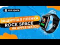 Защитная пленка Rock Space на смарт-часы Apple Watch 5 series