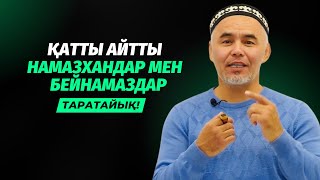 НАМАЗХАН, БЕЙНАМАМАЗ,  ДЕП БӨЛЕТІНДЕР | ЖАРҚЫН МЫРЗАТАЕВ