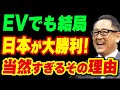 EVでも結局日本が大勝利！当然すぎるその理由