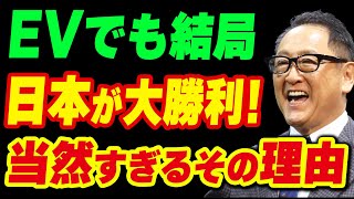 EVでも結局日本が大勝利！当然すぎるその理由