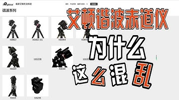 艾顿还有工作人员在上班吗？谐波赤道仪型号众多但超混乱