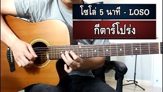 โซโล่ 5 นาที - Loso กีตาร์โปร่ง by Nut