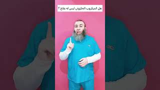 هل فعلا الميكروب الحلزوني [ جرثومة المعدة ] ليس له علاج ا