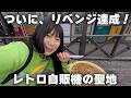 【リベンジ】スーパーカブでレトロ自販機の聖地へ！肉そばと瓶サイダーに感動。