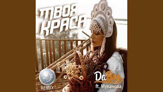 Смотреть клип Твоя Краса [My Remix]