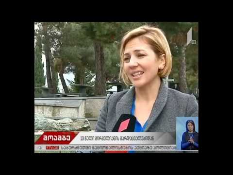 13 წელი სანდრო გირგვლიანის გარდაცვალებიდან (ვიდეო 1tv.ge)