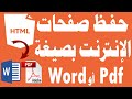 طريقة حفظ صفحات مواقع الانترنت pdf أو word