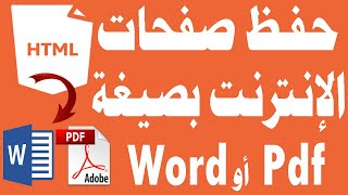 طريقة حفظ صفحات مواقع الانترنت pdf أو word حفظ صفحة ويب pdf