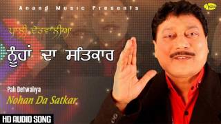Pali Detwaliaa ll Nohan Da Satkar ll Anand Music ll New Punjabi Song 2016