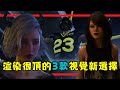 【Steam遊戲測評】即將發售的三款歐美黃遊|前期遊戲心得與推薦