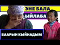 Боздогон наристе “АПАМА ЖАРДАМ БЕРГИЛЕЧИ”-деп ыйлап... 4 БАЛАЛУУ ЖАЛГЫЗ БОЙ КЕЛИН ООРУКЧАН. ЖОКЧУЛУК