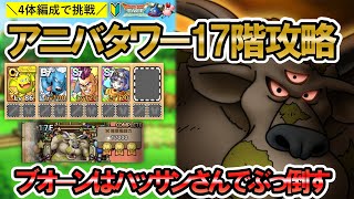 【ドラクエタクト】ブオーン攻略！アニバーサリータワー17階を4体編成でやっていきます【ハッサン＆セラフィ】
