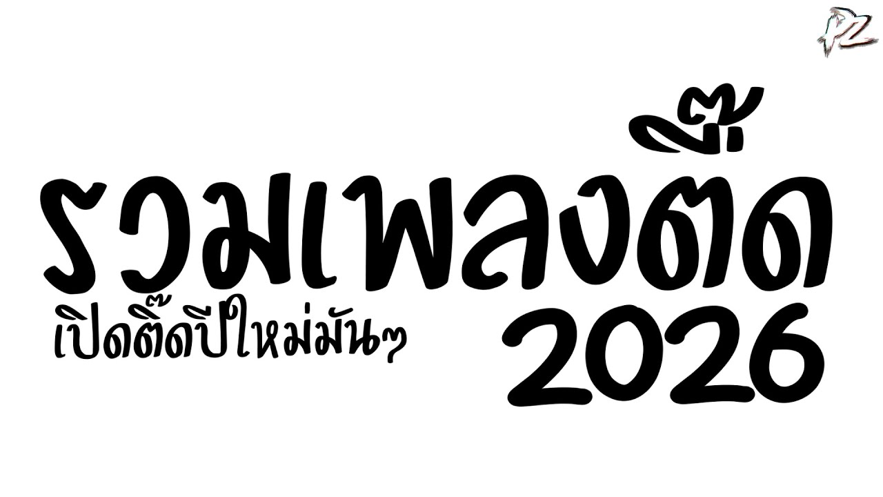 #แดนซ์ฮิตในTikTok