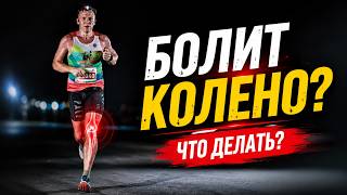 Боль под коленной чашечкой. Что делать?