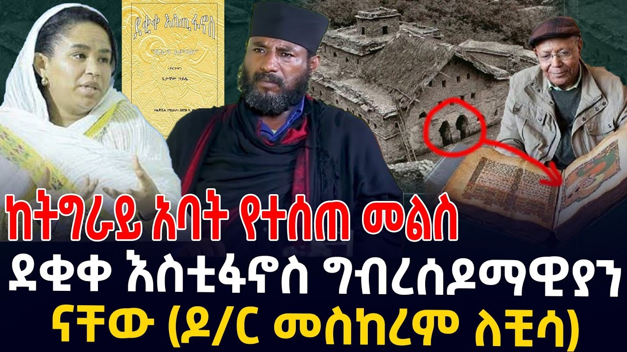 ከትግራይ አባት  የተሰጠ መልስ ደቂቀ እስቲኖስ ግብረሰዶማዊያን  ናቸው /ዶ/ር መሰከረም ለቺሳ/