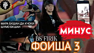 MINUS_BS FIRIK_- _FOISHA-3 МИНУСИ_БС ФИРИК_-_ФОИША-3