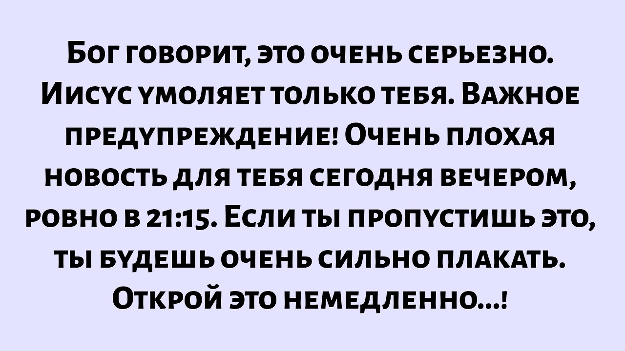 Бог говорит, это очень серьезно! Иисус умоляет только тебя. Важное предупреждение! Очень плохая...