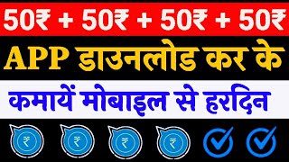 App डाउनलोड करके पैसे कैसे कमाये हर दिन  ll mobile se free me paise kaise kamaye, paisa kaise kamye