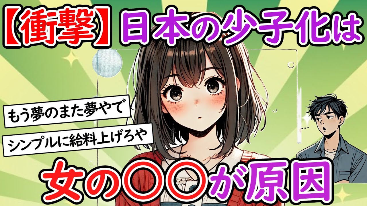 【少子化】日本の少子化は女の○○が原因？責任取ってほしいですよねｗ【社会問題】【２chスレ】【ゆっくり】