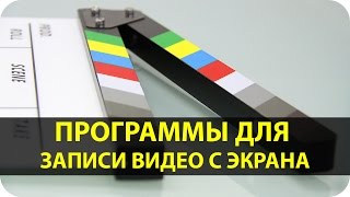 Программы для записи видео с экрана(BB FlashBack Snagit Camtasia Studio 8 Bandicam http://camstudio.org/ https://obsproject.com/ Подпишись и узнавай первым о новых роликах: ..., 2016-01-25T18:35:44.000Z)