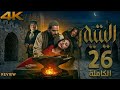 مسلسل اليتيم الحلقة 25 السادسة كاملة 4K Al Yateem For Ep 25 Main Review