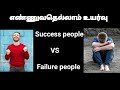 Top 3 habits of failure people success people vs failure people