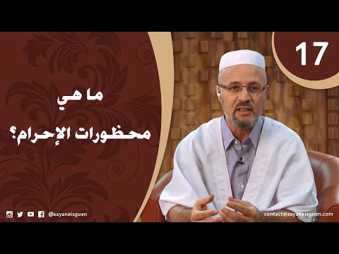 اللهم لبيك الحلقة 17 - ما هي محظورات الإحرام؟