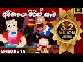 ටික්කි ගේ කථා | අම්මාගේ මිරිස් කෑම | Tikki in Sinhala | Sinhala Cartoon | Gate Toon | Episode 16
