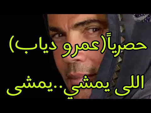 عمرو دياب  اللي يمشي يمشي كاملة بأعلي جودة عمرودياب الهضبة  