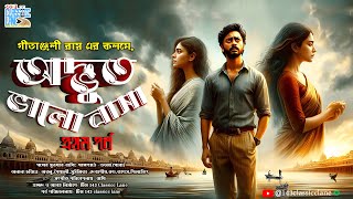 অদ্ভুত ভালোবাসা-প্রথম পর্ব: Bengali audio story | Romantic premer golpo | 143 Classicc lane screenshot 4
