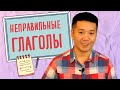 НЕПРАВИЛЬНЫЕ ГЛАГОЛЫ английского языка (в которых можно ошибаться!)